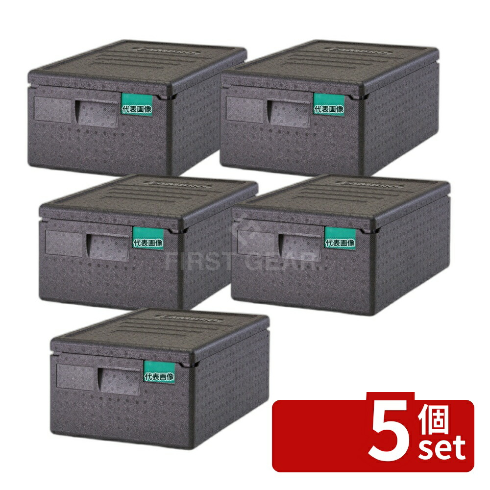 【5個セット】CAMBRO(キャンブロ) カムゴーボックス EPP160 (110) 35.5L 600×400×H257 ボックス No.8928700