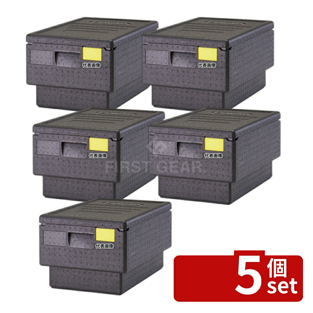 【5個セット】CAMBRO(キャンブロ) カムゴーボックス EPP180S (110) 43L 600×400×H182(上) ボックス No.8928900|セミプロDIY店ファースト