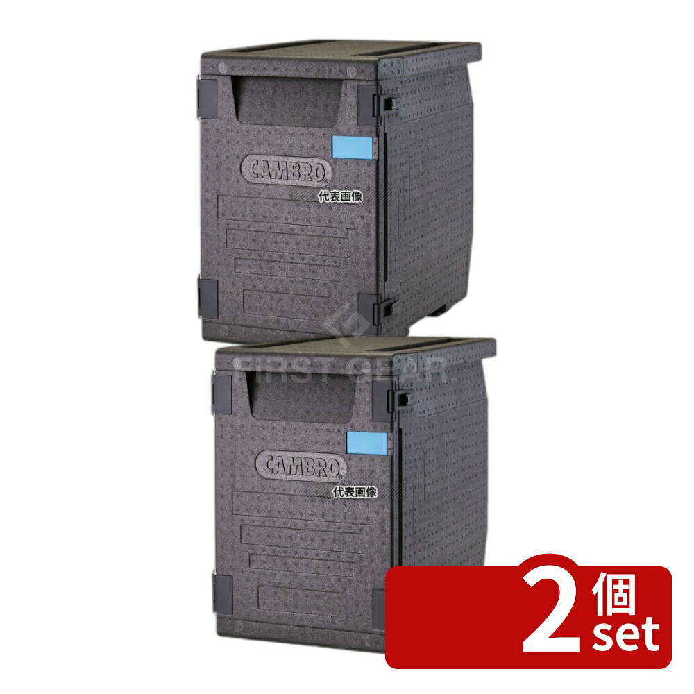 【2個セット】CAMBRO(キャンブロ) カムゴーボックス EPP400 (110) 86L 645&times;440&times;H630 ボックス No.8929100｜セミプロＤＩＹ店ファースト