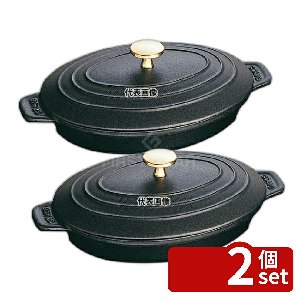 【2個セット】ストウブ オーバルホットプレート 23cm 黒 40509-582 1L 底面:192×130 プレート No.8877600