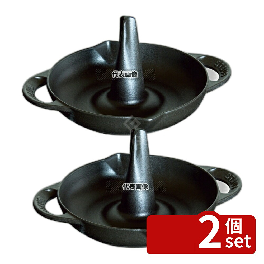 【2個セット】ストウブ ロースター 24cm ブラック 40509-339 260×312×H146 ロースター No.8877810