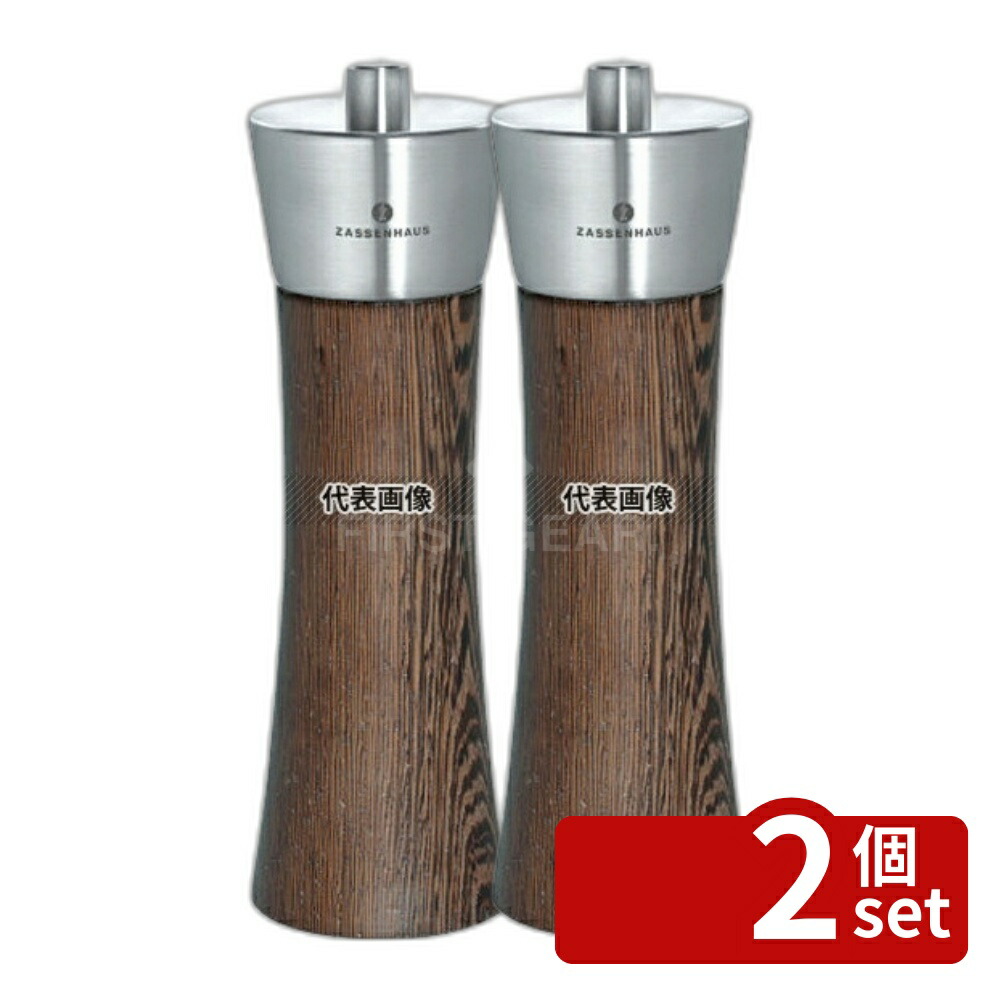 【2個セット】ザッセンハウス アウグスブルク ソルトミル ウェンジウッド 18cm ZAS025279 φ55×H180 ミル No.8880760