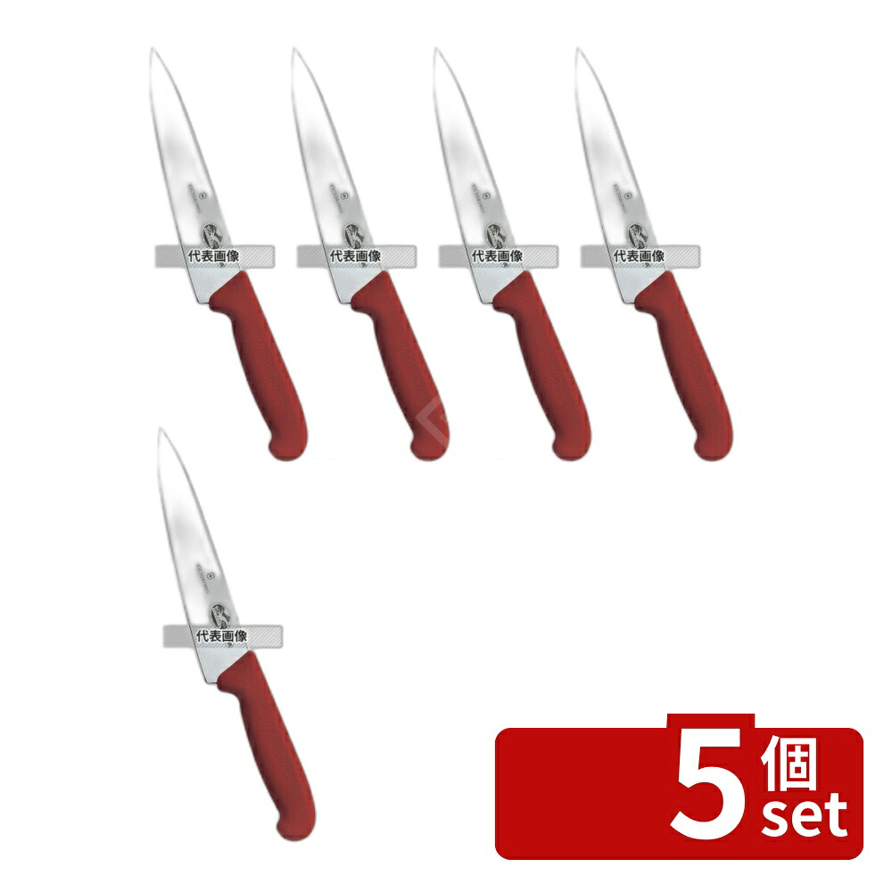 【5個セット】ビクトリノックス マルチカラー シェフナイフ (牛刀) RD 5.2001.19GB 19cm 315 庖丁 No.6921610