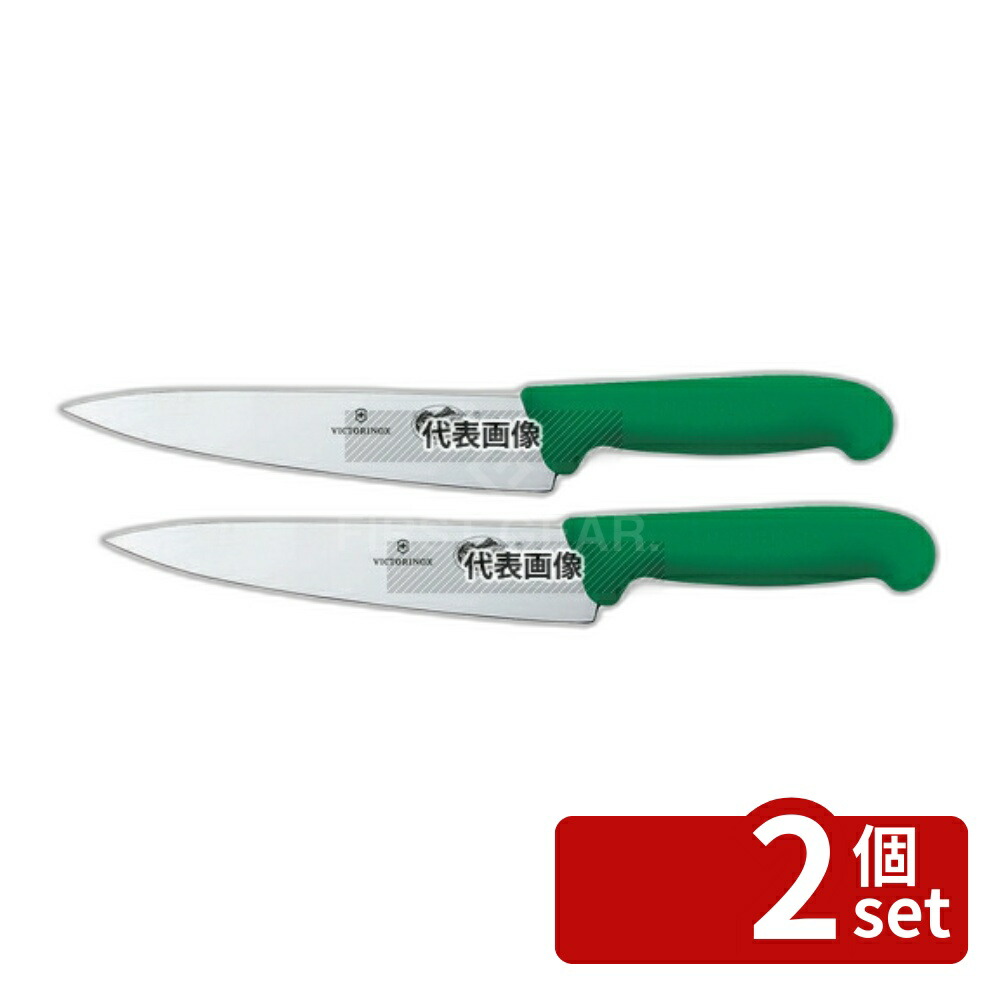 【2個セット】ビクトリノックス マルチカラー シェフナイフ (牛刀) GN 5.2004.19GB 19cm 315 庖丁 No.6921710