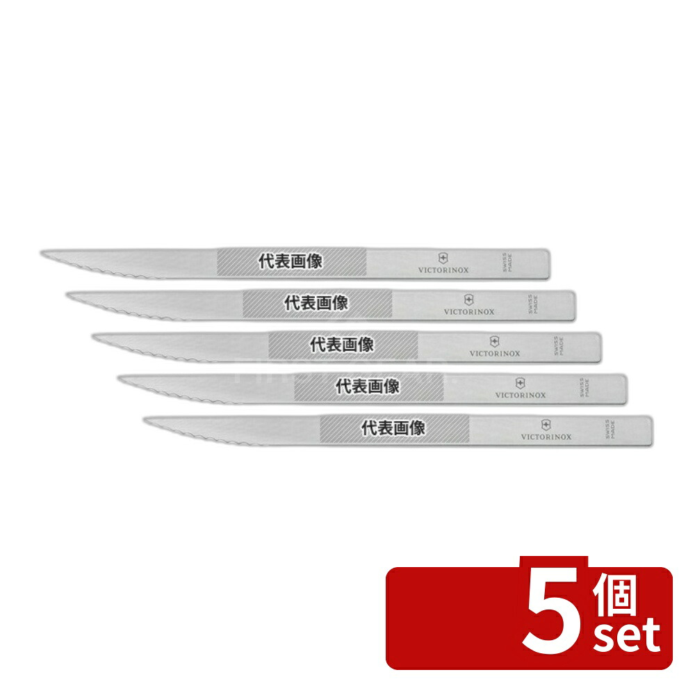 【5個セット】ビクトリノックス ベーカーズブレード ストレート 5.2531 8×0.5×H135 製菓/ベーカリー用品 No.6921930