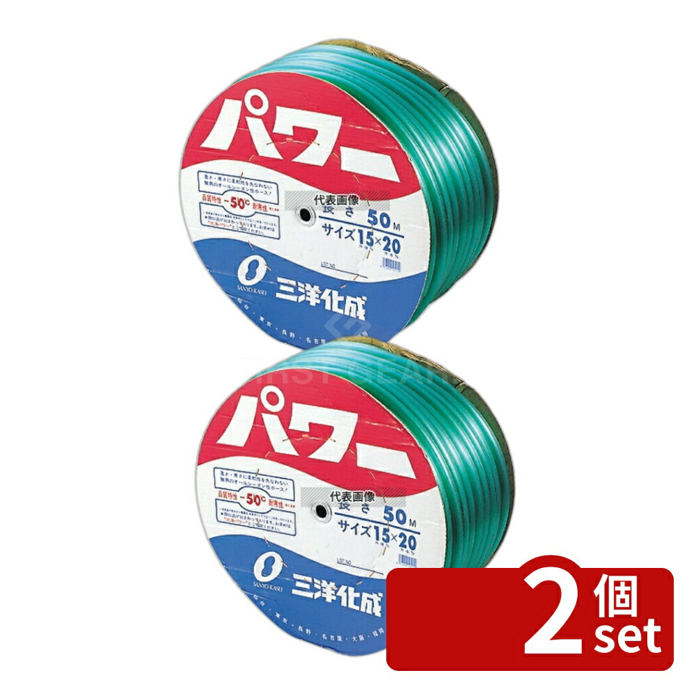 【2個セット】三洋化成 水道用ホース パワー (φ15mm) 50m巻 (PO-15G-50) PW-1520D50G φ15×50m 清掃/衛生用品 No.6934900