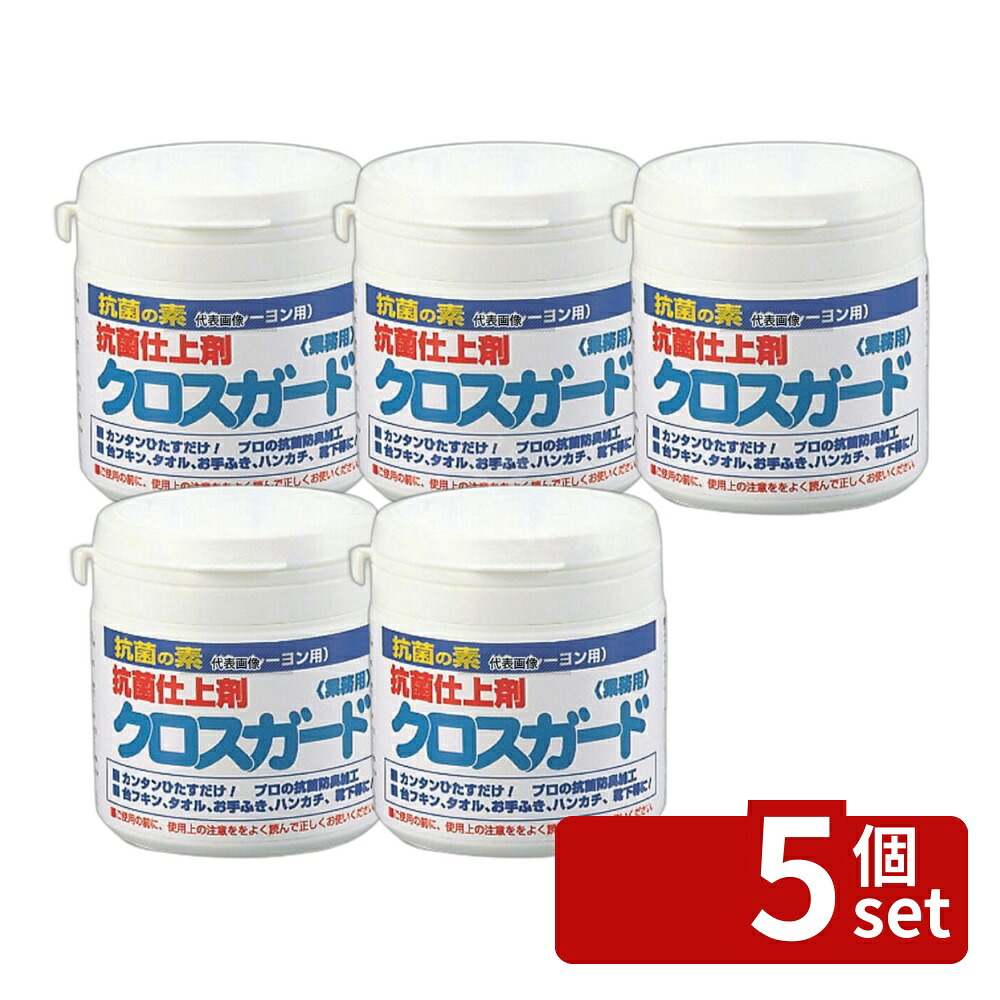 【5個セット】抗菌仕上剤 クロスガード 150g 150g 清掃/衛生用品 No.6954400｜セミプロＤＩＹ店ファースト