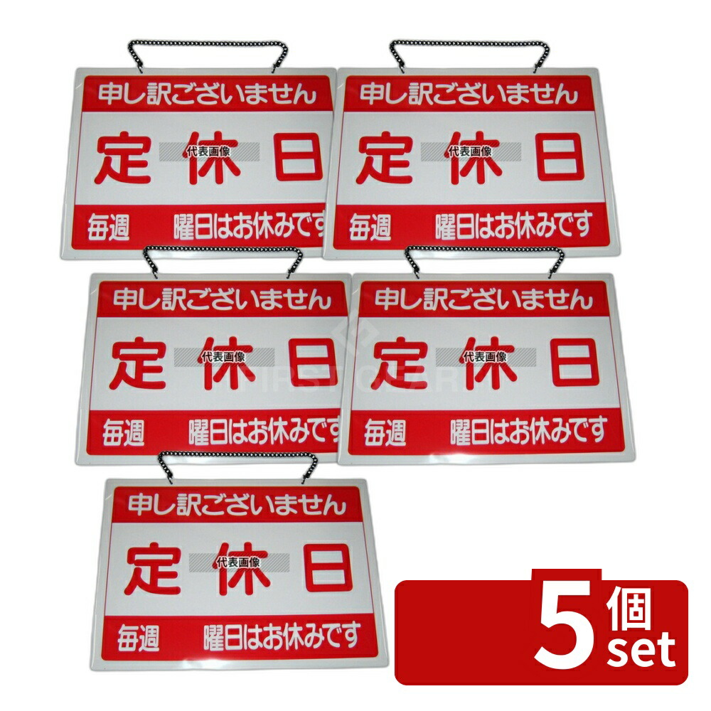 【5個セット】エイム オープンプレート 定休日･臨時休業 OC-1-(3) 360×260 店舗備品/インテリア No.6843500
