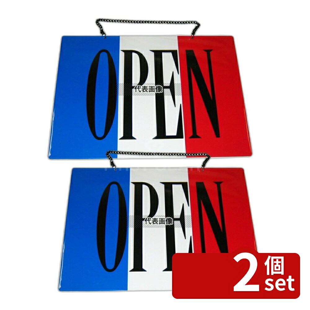 【2個セット】エイム オープン･クローズプレート フランス OC-2 360×260 店舗備品/インテリア No.6843600