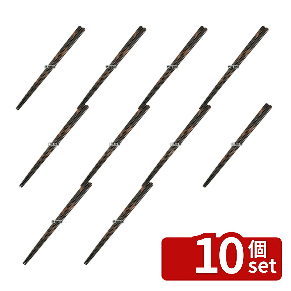 【10個セット】積層箸 天削 墨味 全長230mm 23cm カトラリー/箸 No.6983250