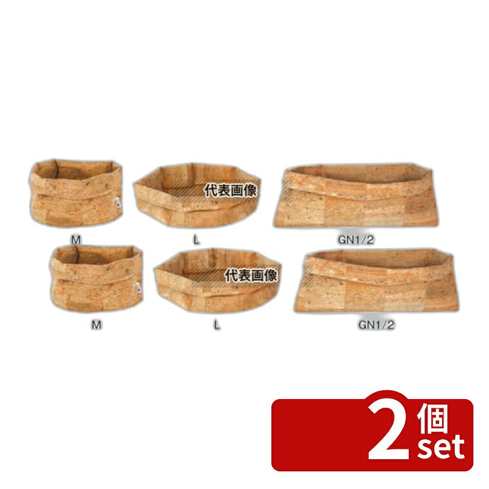 【2個セット】コルクバスケット GN1/3 219613 325×H175 ディスプレイ用品 No.7103300