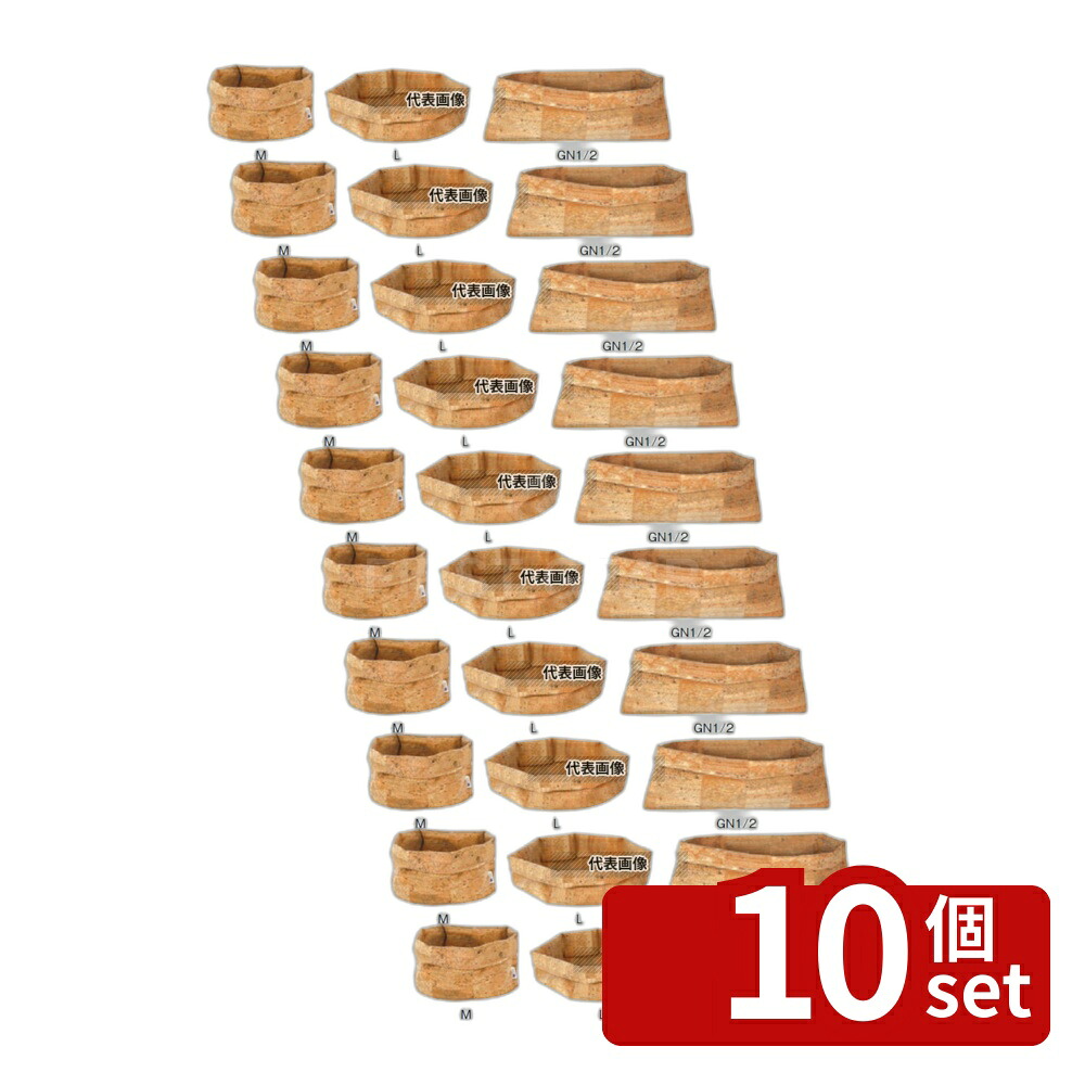 【10個セット】コルクバスケット GN1/1 219611 530&times;H325 ディスプレイ用品 No.7103500｜セミプロＤＩＹ店ファースト