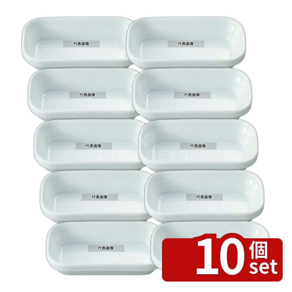 【10個セット】アピルコ ラディッシュプレート RV A22 00 163&times;86&times;H33 オーブンウェア No.7112200｜セミプロＤＩＹ店ファースト