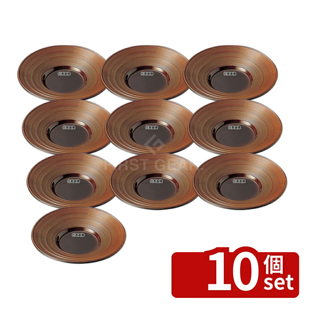 【10個セット】福井クラフト メラミン 黄溜 茶托 新千筋 4寸 6-1448-3 φ120×H19 カフェ/サービス用品/トレー No.7128000