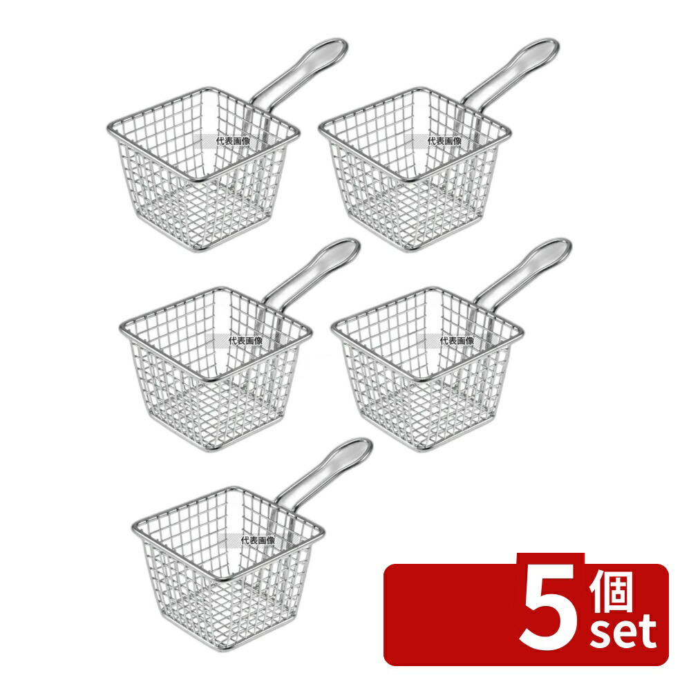 【5個セット】American Metalcraft ミニ ステンレス フライバスケット スクウェアFRYS443 バスケット:102×102×H75 ビュッフェ/宴会 No.7024800