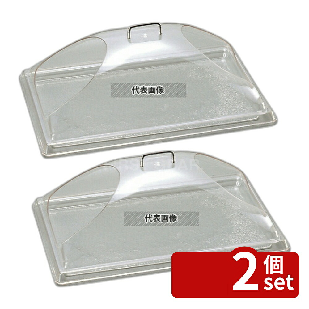 【2個セット】CAMBRO(キャンブロ) ディスプレイカバー ツーエンドカット DD1220BECW H200 ディスプレイ用品 No.7043500