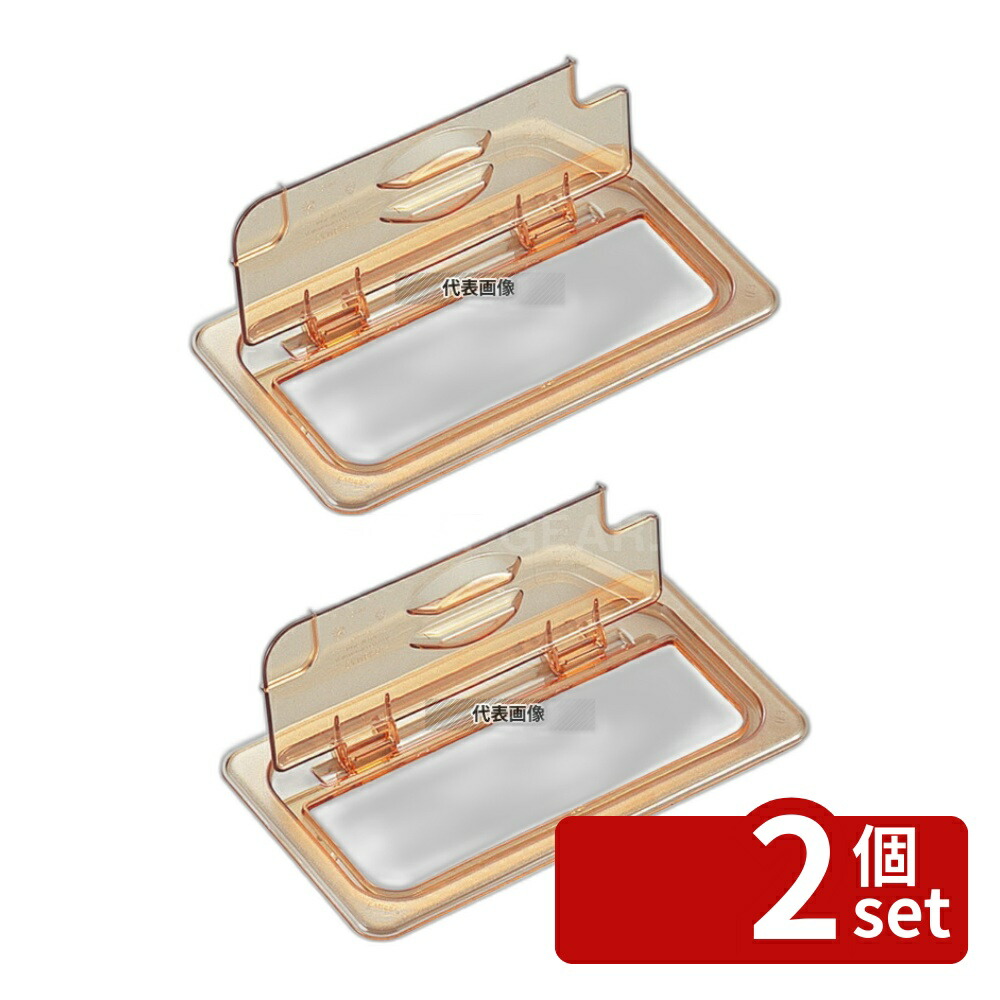 【2個セット】CAMBRO(キャンブロ) ホットパンカバー 1/6 切込ヒンジ付 60HPLN (150) 176×162 ストックポット/保存容器 No.7244000
