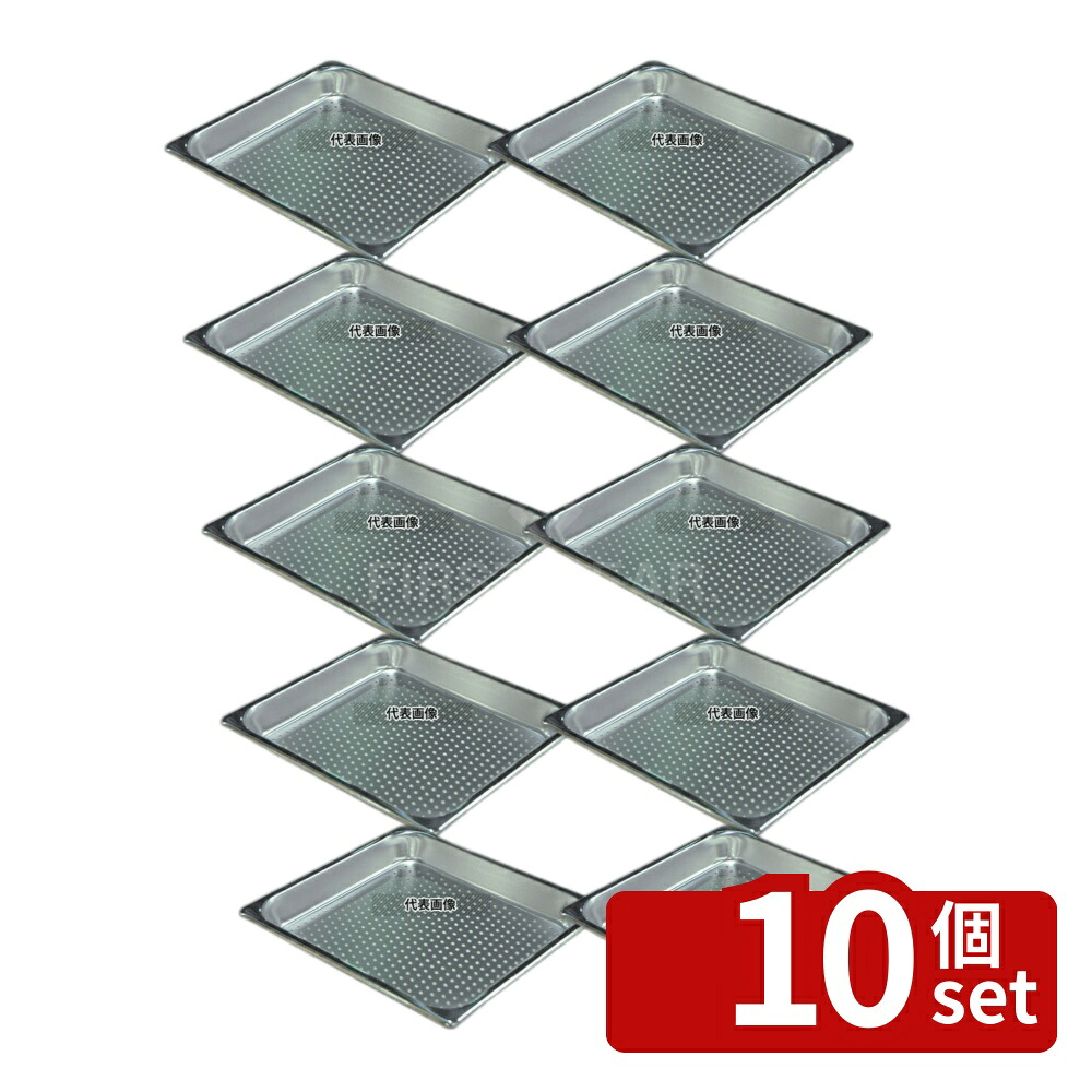 【10個セット】本間製作所 18-8(ステンレス) 穴明ホテルパン 2/3 40mm 355×327 ホテルパン/ガストロノームパン No.7274220|セミプロDIY店ファースト
