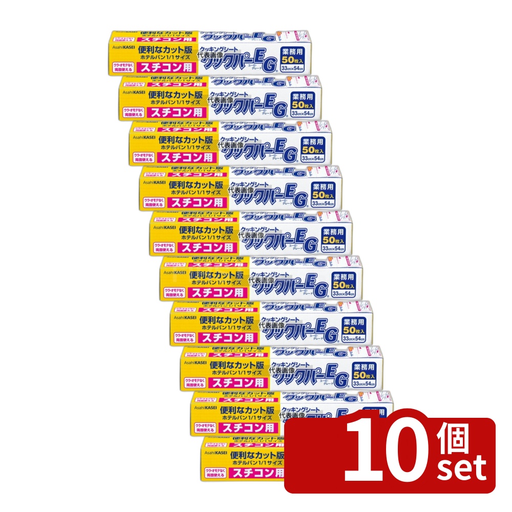 【10個セット】スチコン用クッキングペーパー クックパーEG (50枚入) 330×540 330×540 クッキングペーパー No.7368910