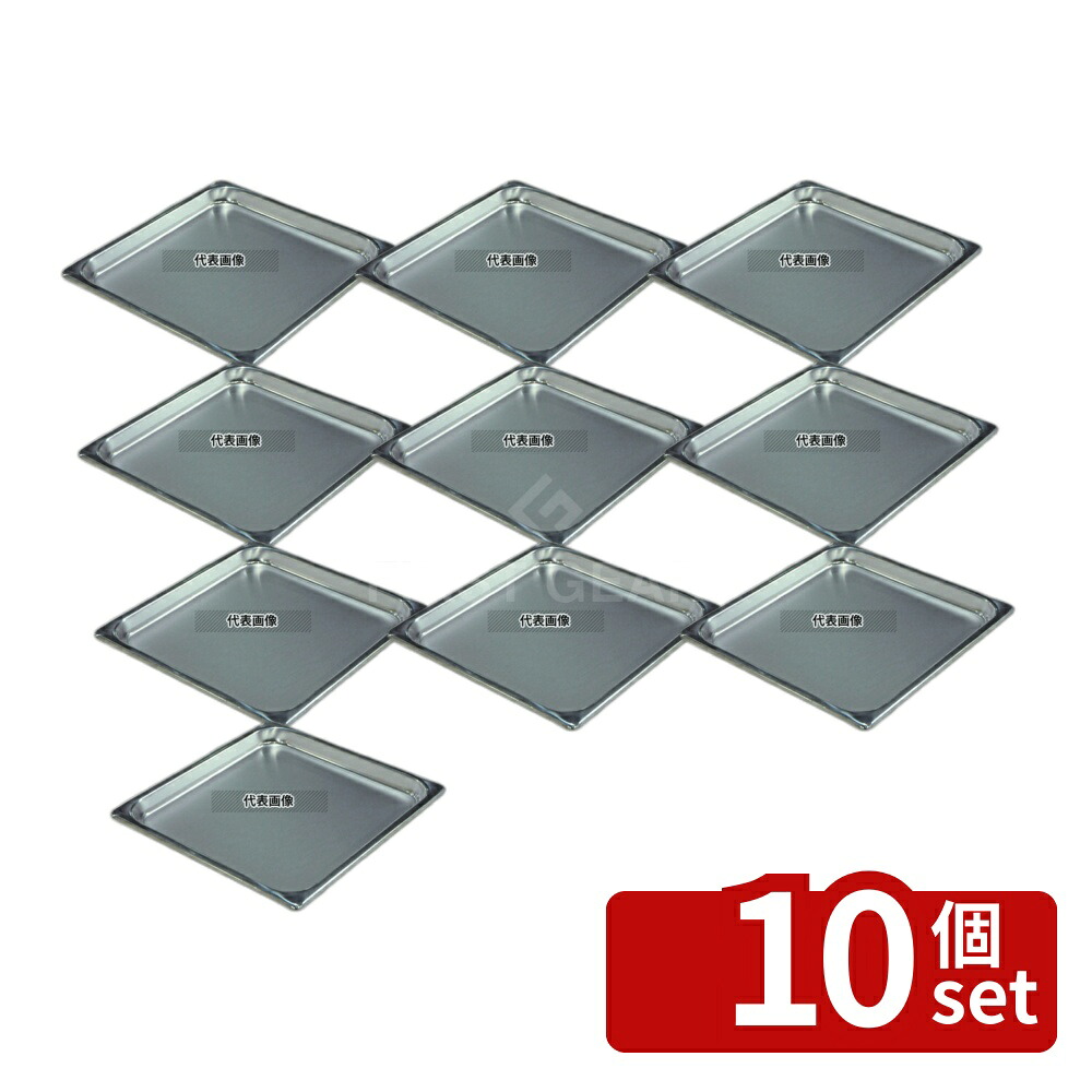 【10個セット】本間製作所 18-8(ステンレス) ホテルパン 2/3 25mm 2231 2.2L 353×327 ホテルパン No.7387800|セミプロDIY店ファースト
