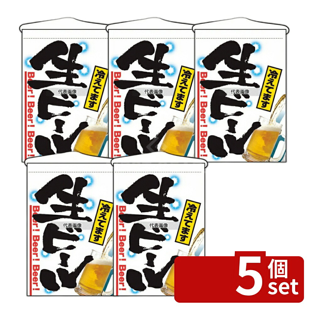 【5個セット】のぼり屋工房 吊下ゲ旗 生ビール 2268 330×480 店舗備品/インテリア No.7462640