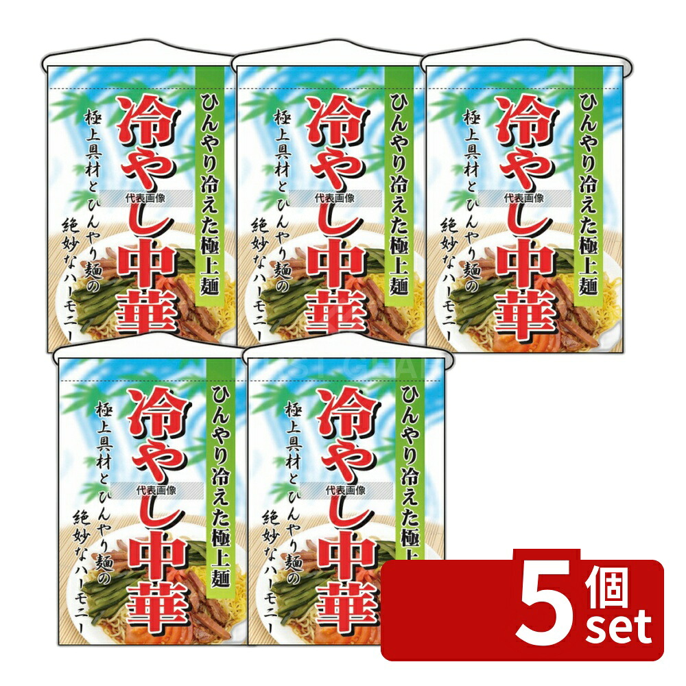 【5個セット】のぼり屋工房 吊下ゲ旗 冷ヤシ中華 2281 330×480 店舗備品/インテリア No.7462770