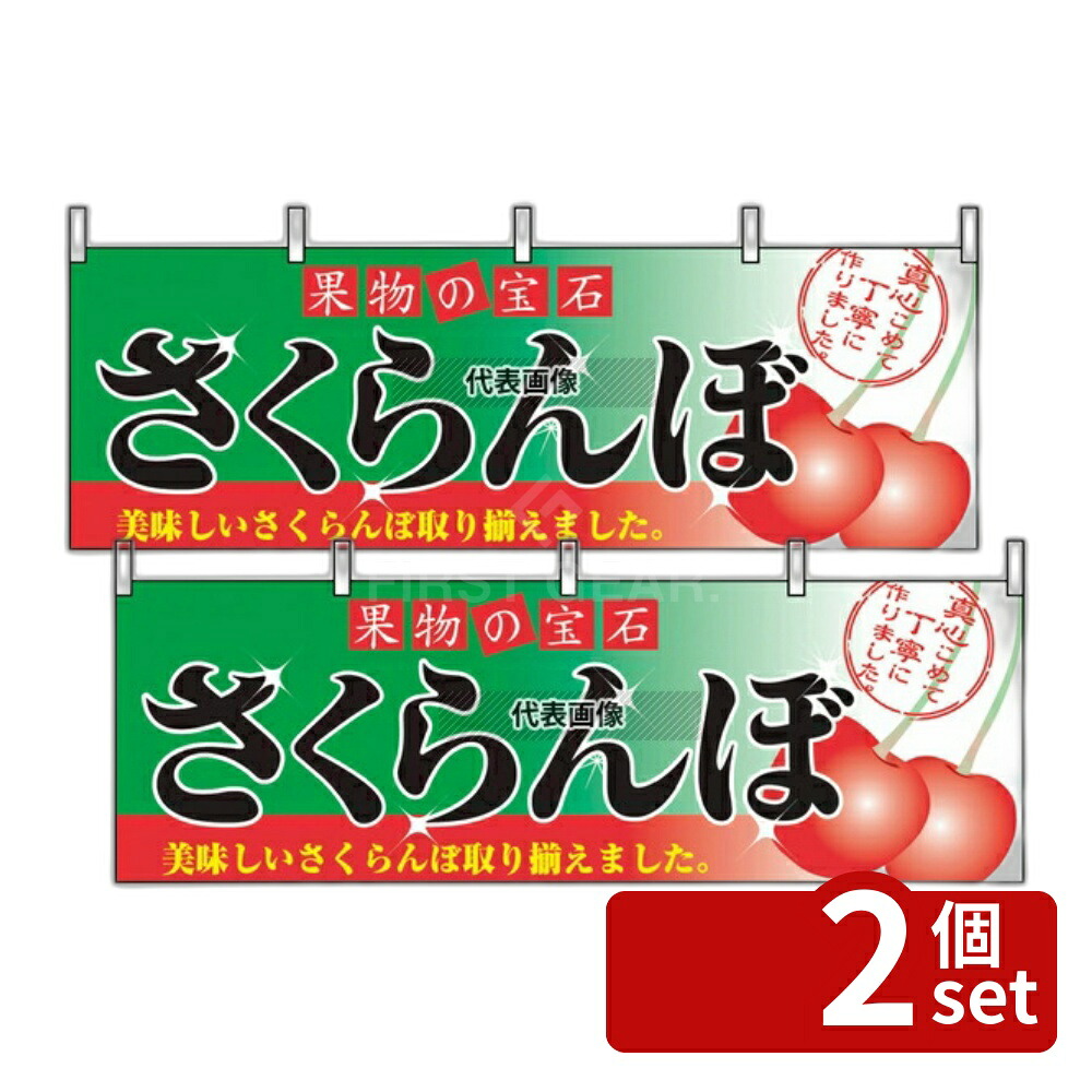 【2個セット】のぼり屋工房 横幕 サクランボ 2832 1800×600 店舗備品/インテリア No.7462830
