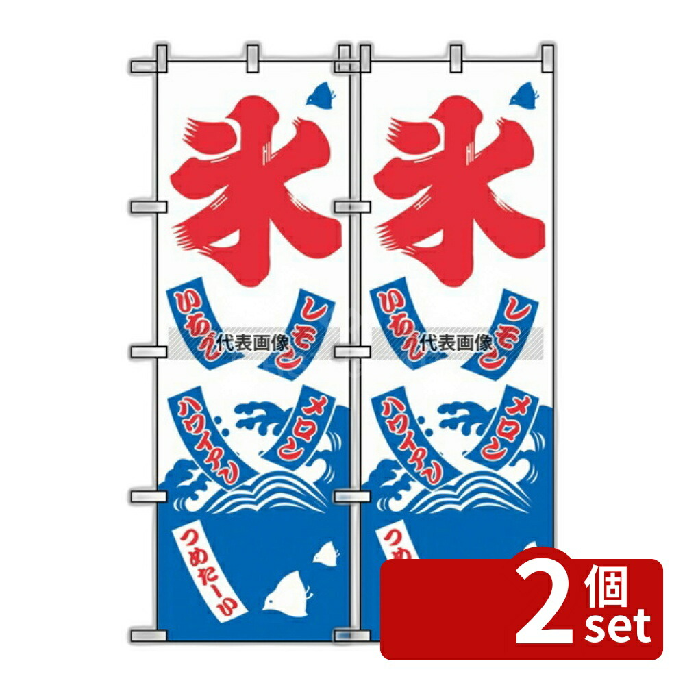 【2個セット】のぼり屋工房 のぼり 氷 2231 600×1800 店舗備品/インテリア No.7463210