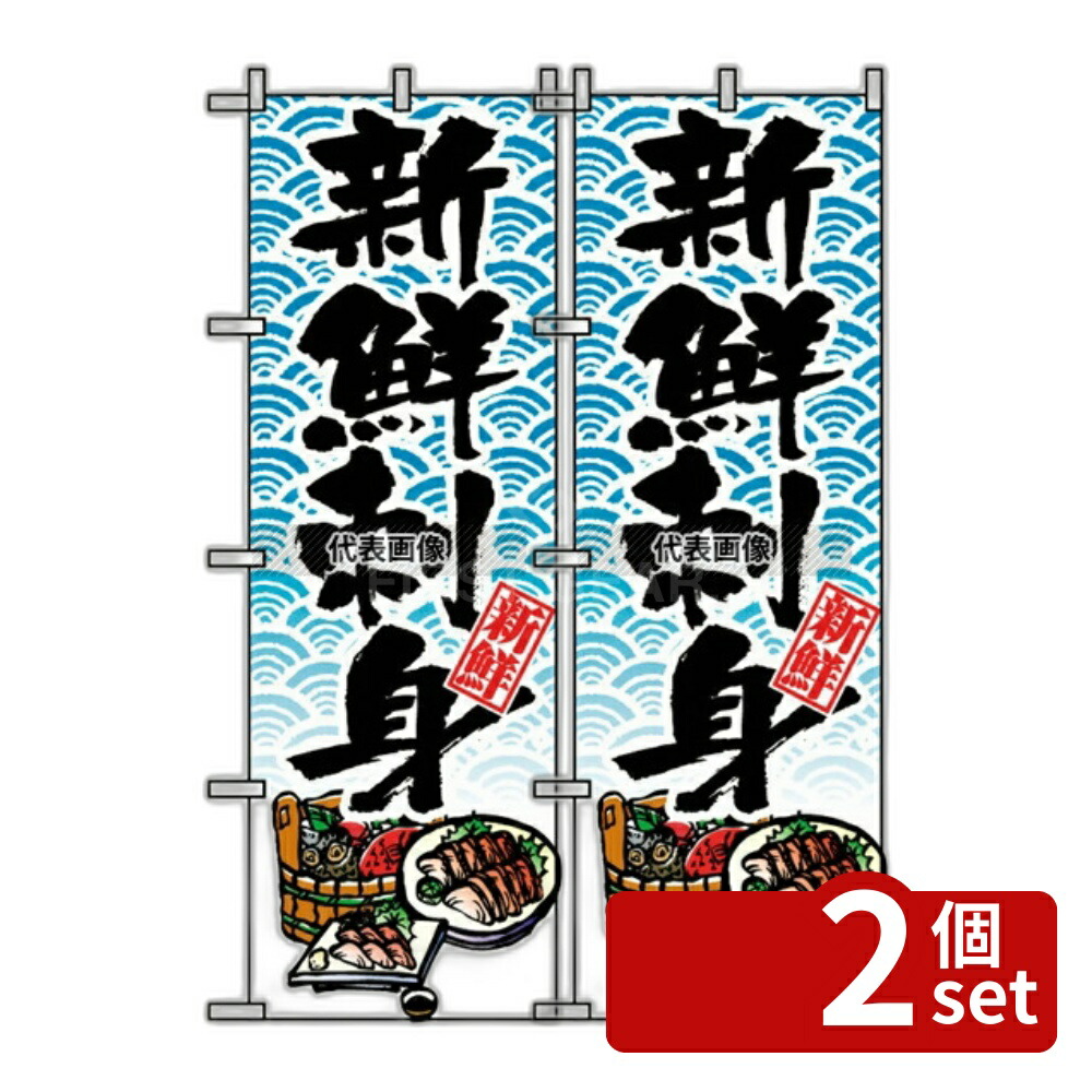 【2個セット】のぼり屋工房 のぼり 新鮮刺身 8159 600×1800 店舗備品/インテリア No.7463300