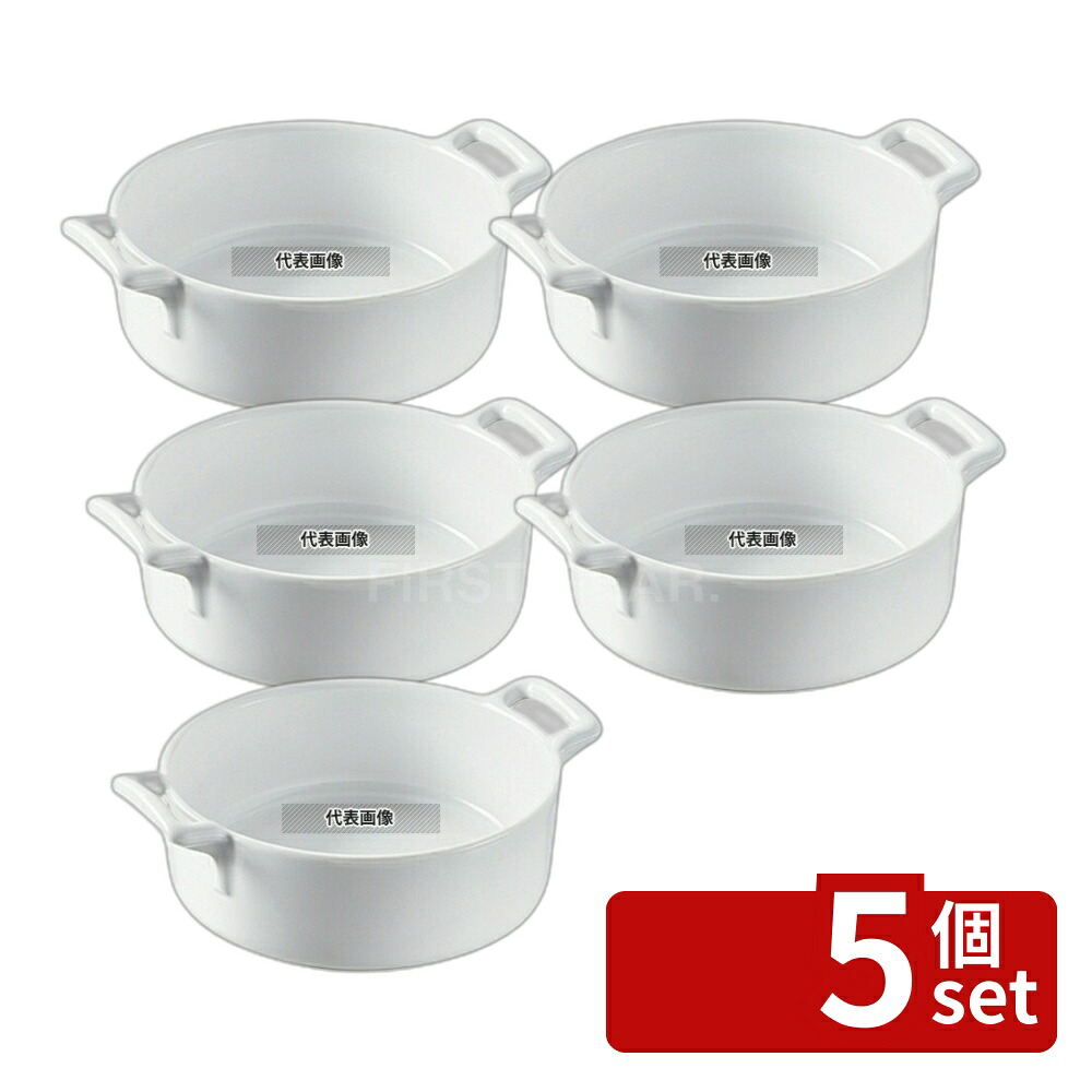 【5個セット】REVOL(レヴォル) ベルキュイジーヌ デザートディッシュ ホワイト 618412 290ml オーブンウェア φ120&times;H50mm No.7472070｜セミプロＤＩＹ店ファースト