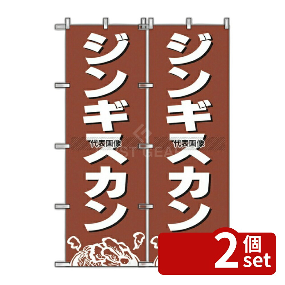 【2個セット】のぼり屋工房 のぼり ジンギスカン 2164 600×1800 店舗備品/インテリア No.7473200