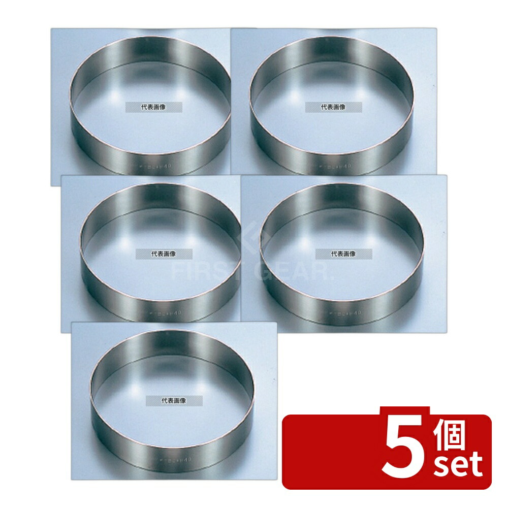 【5個セット】EBM(江部松) 18-8(ステンレス) アルゴン溶接 丸型 ケーキリング φ150×H40 φ150×H40 ケーキリング No.7401500