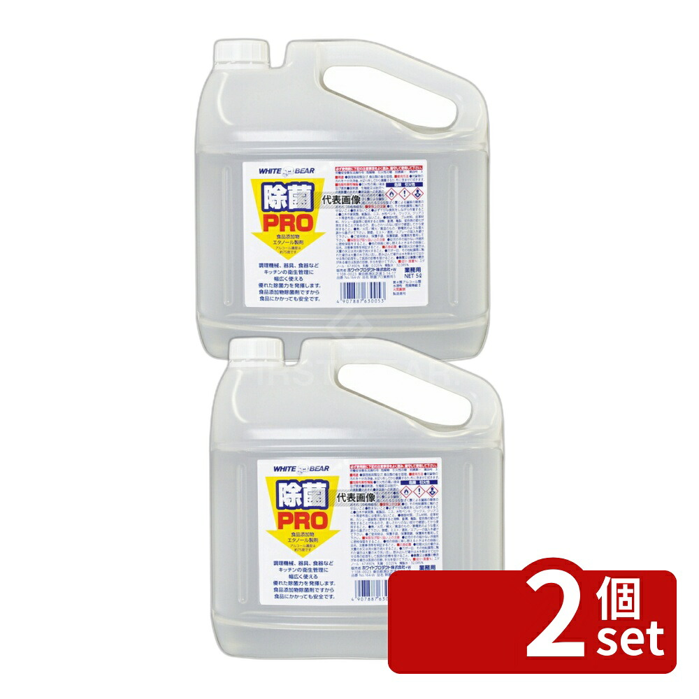 【2個セット】ホワイトプロダクト エタノール製剤 除菌プロ業務用5L 164-W 5L 清掃/衛生用品 No.7439530