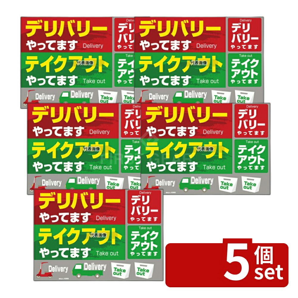 【5個セット】のぼり屋工房 ウィンドウシール デリバリーテイクアウトヤッテマス 43866 420 店舗備品/インテリア No.7473880