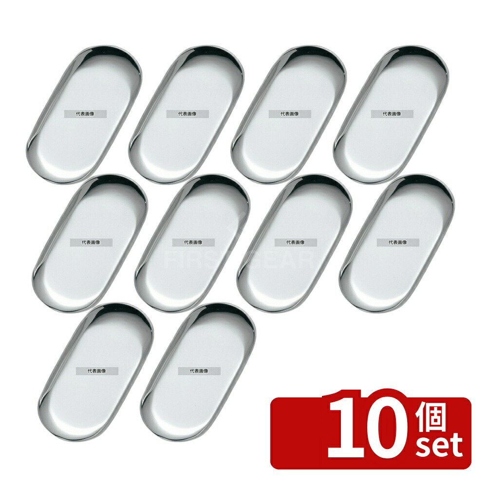 【10個セット】18-8(ステンレス) オーバル キャッシュトレー 大 225×92 225×92×H9 トレイ No.7550600