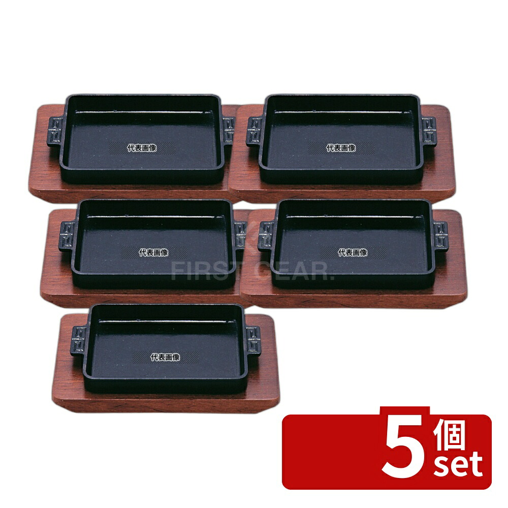 【5個セット】SN 鉄 ギョーザ皿 長角 木台付 17cm 170×125 卓上鍋/焼物用品 No.7570000