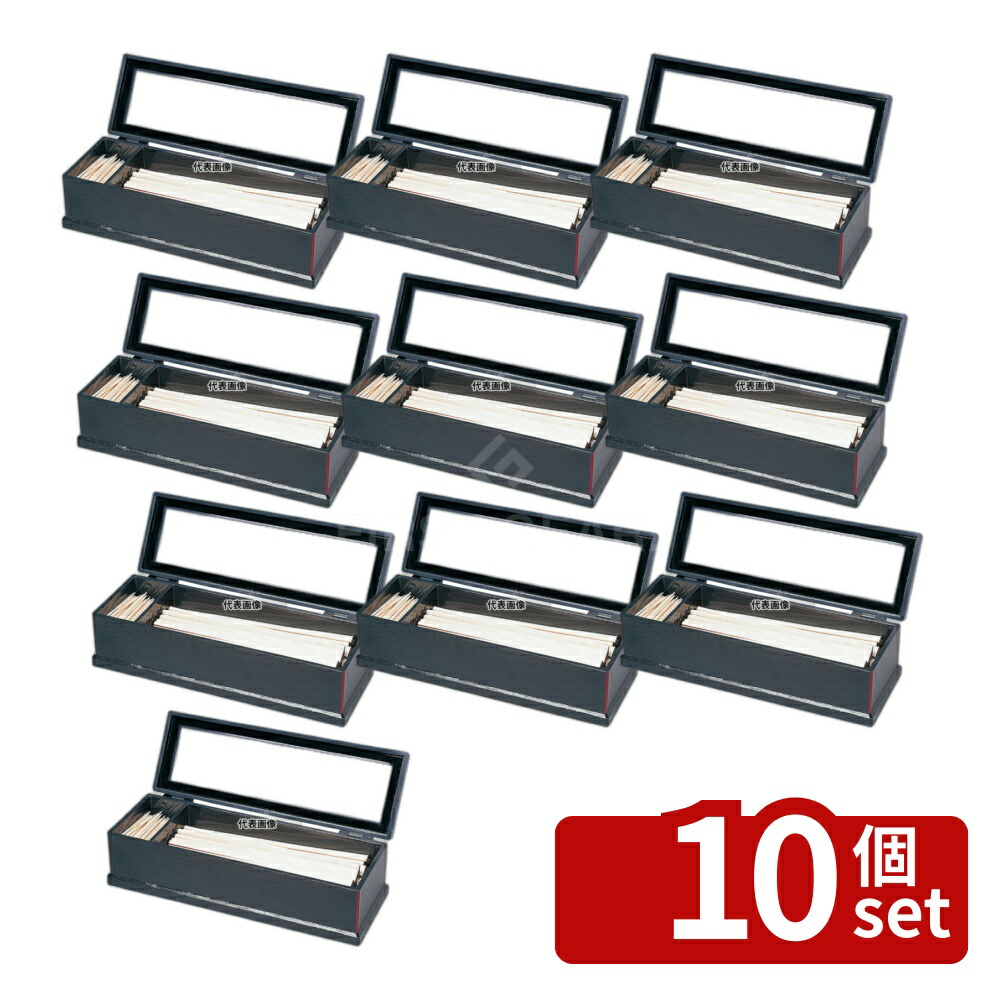 【10個セット】福井クラフト ABS 元禄 箸箱 黒淵朱 (楊枝入付) 21cm用 6-1426-6 285×100(107)×H77 卓上小物 No.7585300