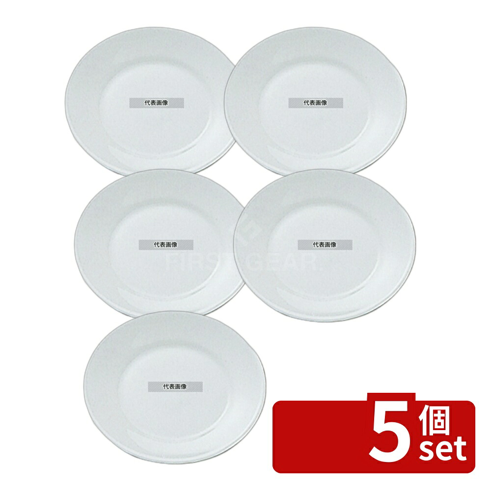 【5個セット】アルコパル ホテリエール パン皿 58621 φ155×H18 和/洋/中 食器 No.7599500