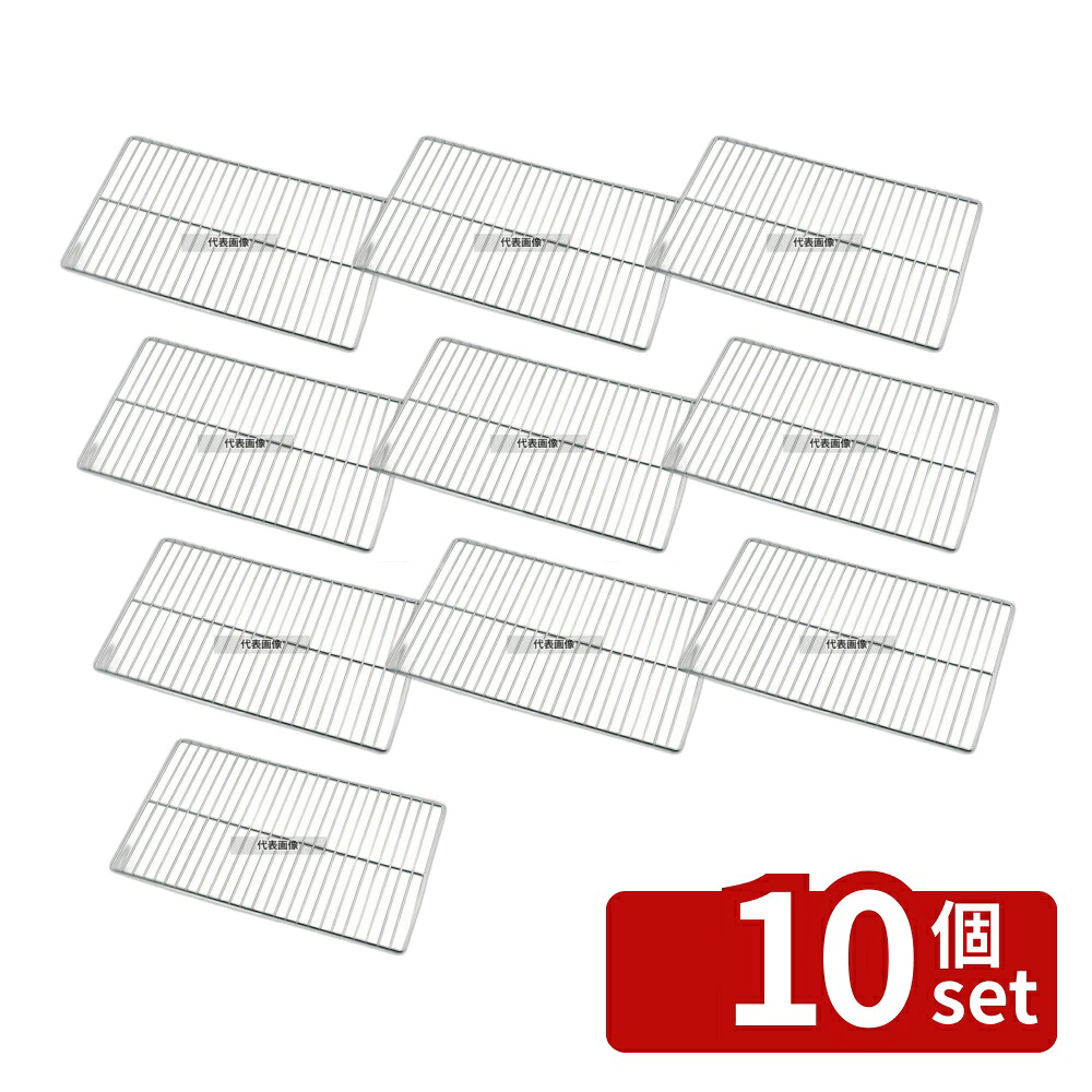 【10個セット】EBM(江部松) 18-8(ステンレス) グリッド網 1/1 (325×530) 325×530 ホテルパン/ガストロノームパン No.7603000