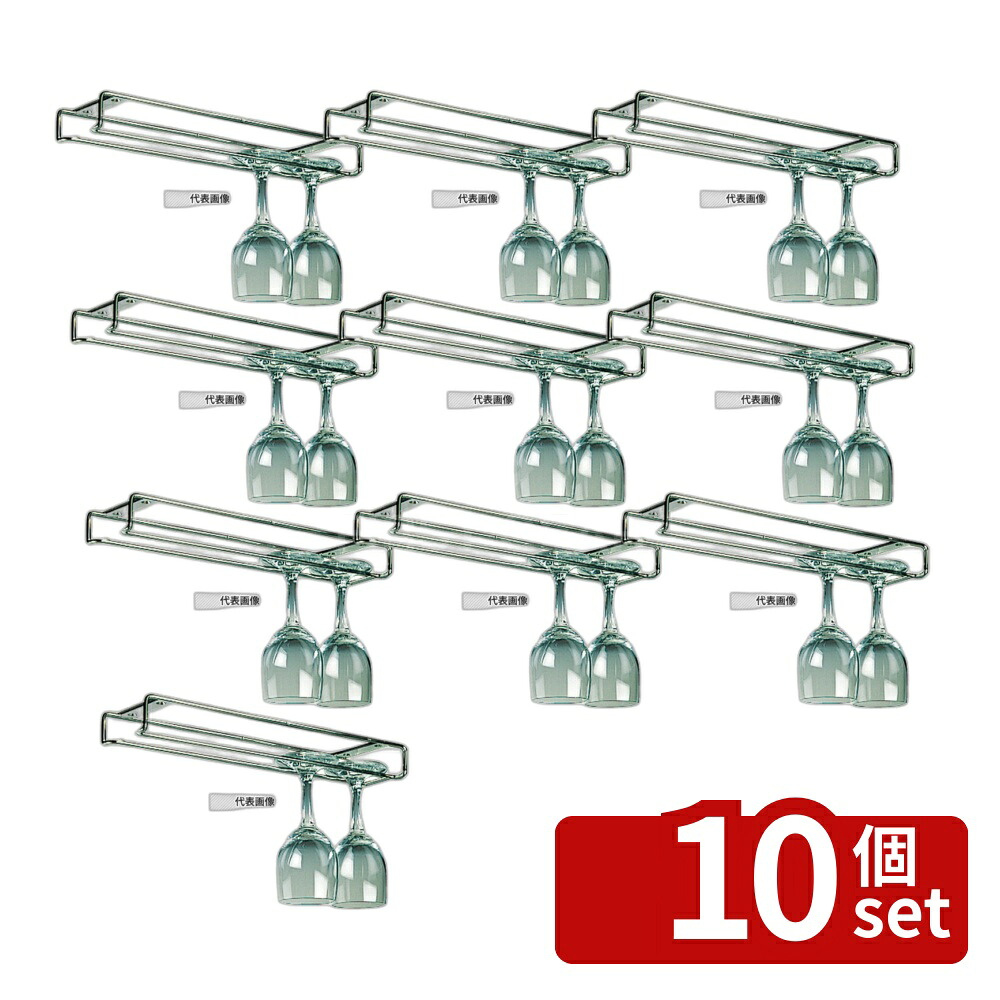 【10個セット】18-8(ステンレス) ワイングラスホルダー 大 95&times;300&times;H35 95&times;300&times;H35 No.7503700｜セミプロＤＩＹ店ファースト