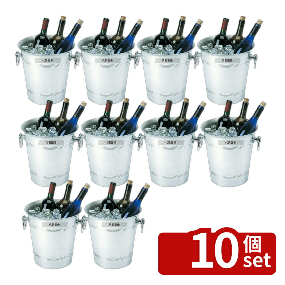 【10個セット】サントリーマーケティング＆コマース アルミ ワインクーラービッグ 7.7L 7.7L φ260&times;H260 No.7510400｜セミプロＤＩＹ店ファースト