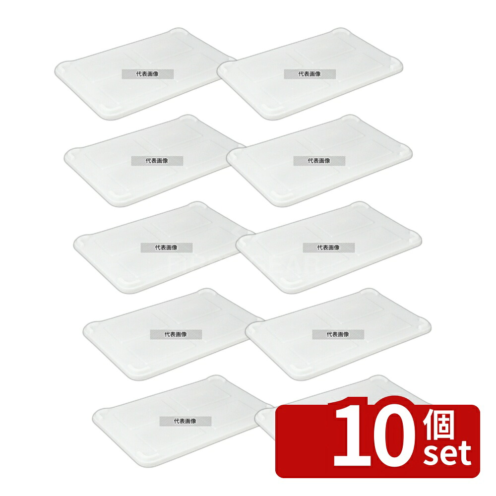 【10個セット】RISU(リス) PP 抗菌コンテナー蓋 小用 ナチュラル 586&times;402&times;H32mm 運搬/ケータリング No.7726000｜セミプロＤＩＹ店ファースト 11,858円