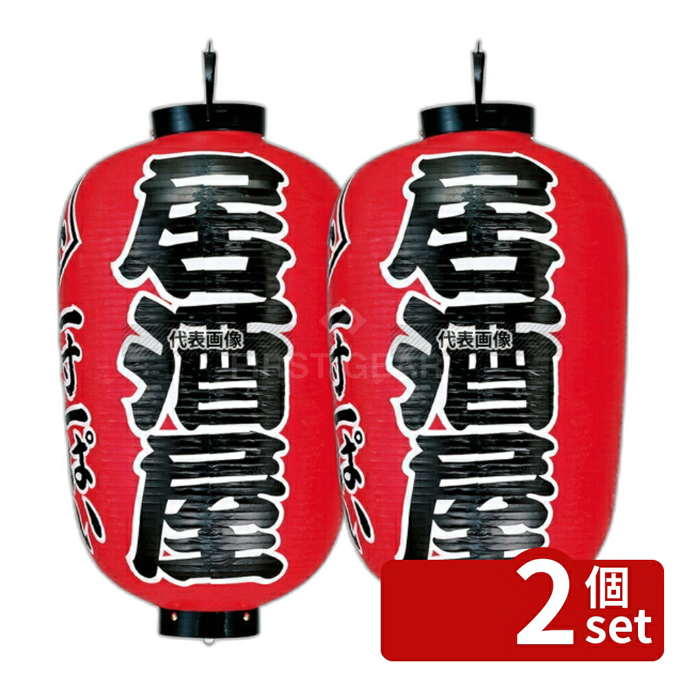 【2個セット】提灯 17号長 居酒屋 (赤地黒文字白縁) φ480×H900 No.7638800 30,648円