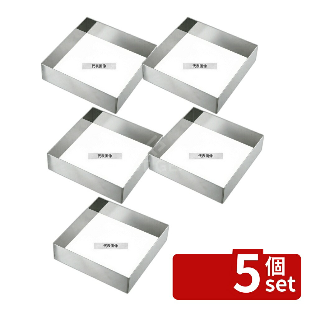 【5個セット】EBM(江部松) 18-8(ステンレス) アルゴン溶接 正角型セルクルリング 210×210×H50 製菓/ベーカリー用品 No.7694000