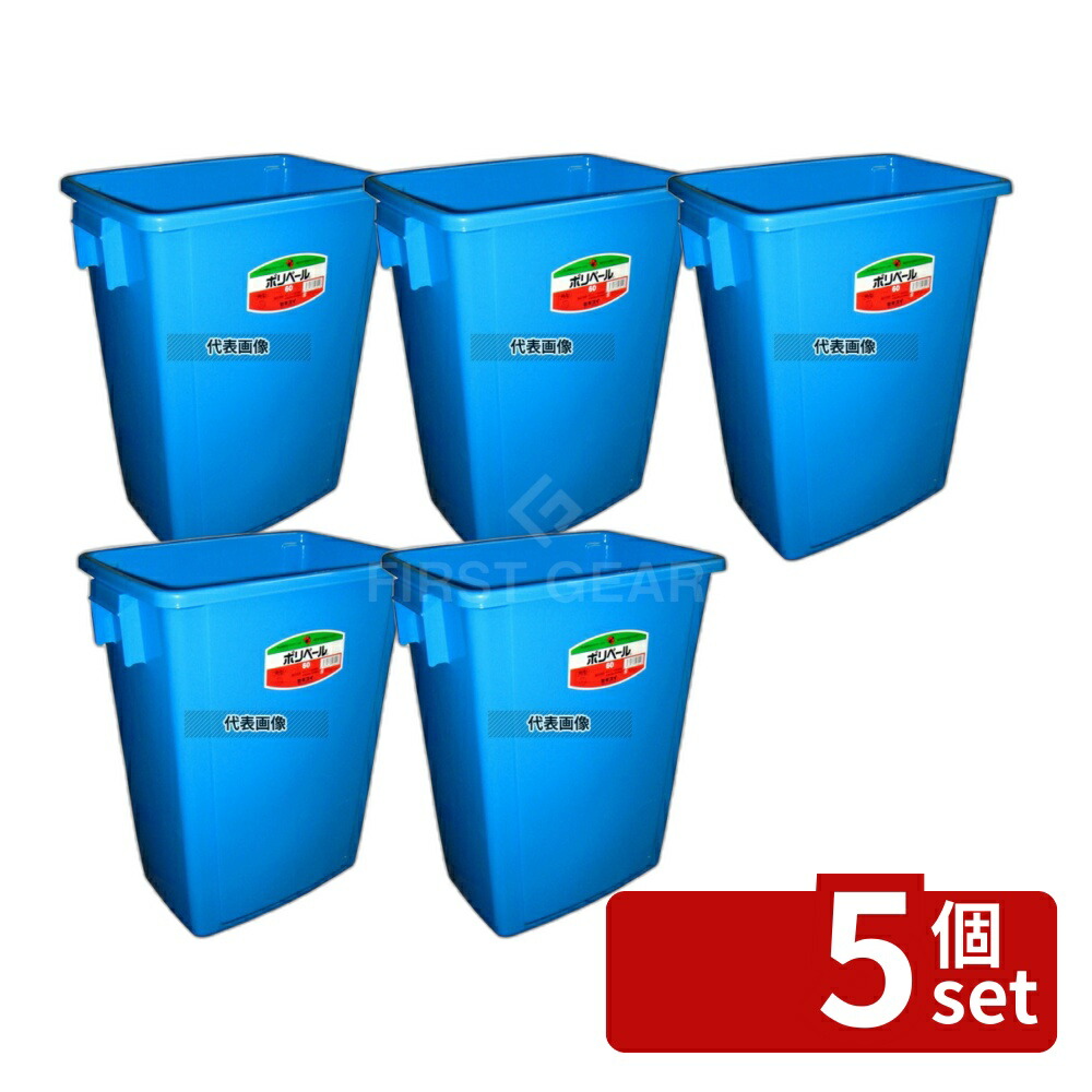 【5個セット】積水テクノ成型 セキスイ 角型ポリペール #60 本体 ブルー PE 60L 440×320×H590 清掃/衛生用品 No.7762500