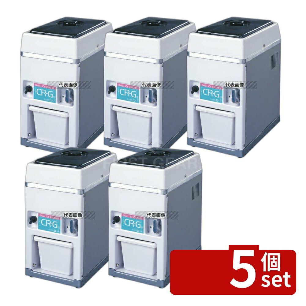 【5個セット】池永鉄工(IK) スワン 電動式 アイスクラッシャー CR-G 180&times;285&times;H353 ブレンダー/ジューサー/かき氷 No.7817200｜セミプロＤＩＹ店ファースト