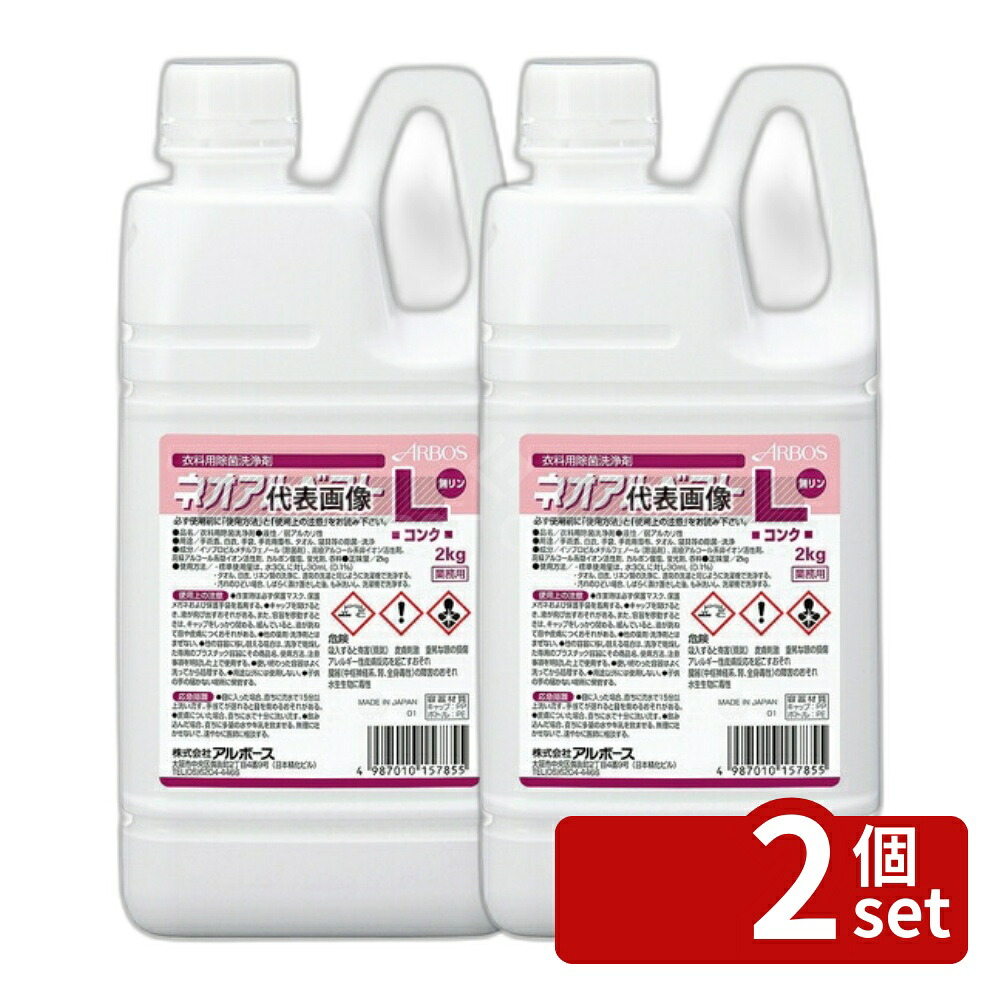 【2個セット】アルボース 衣料用洗浄剤 ネオアルベスト L 2kg 2L W:130 衣類用除菌洗浄剤 No.6618831