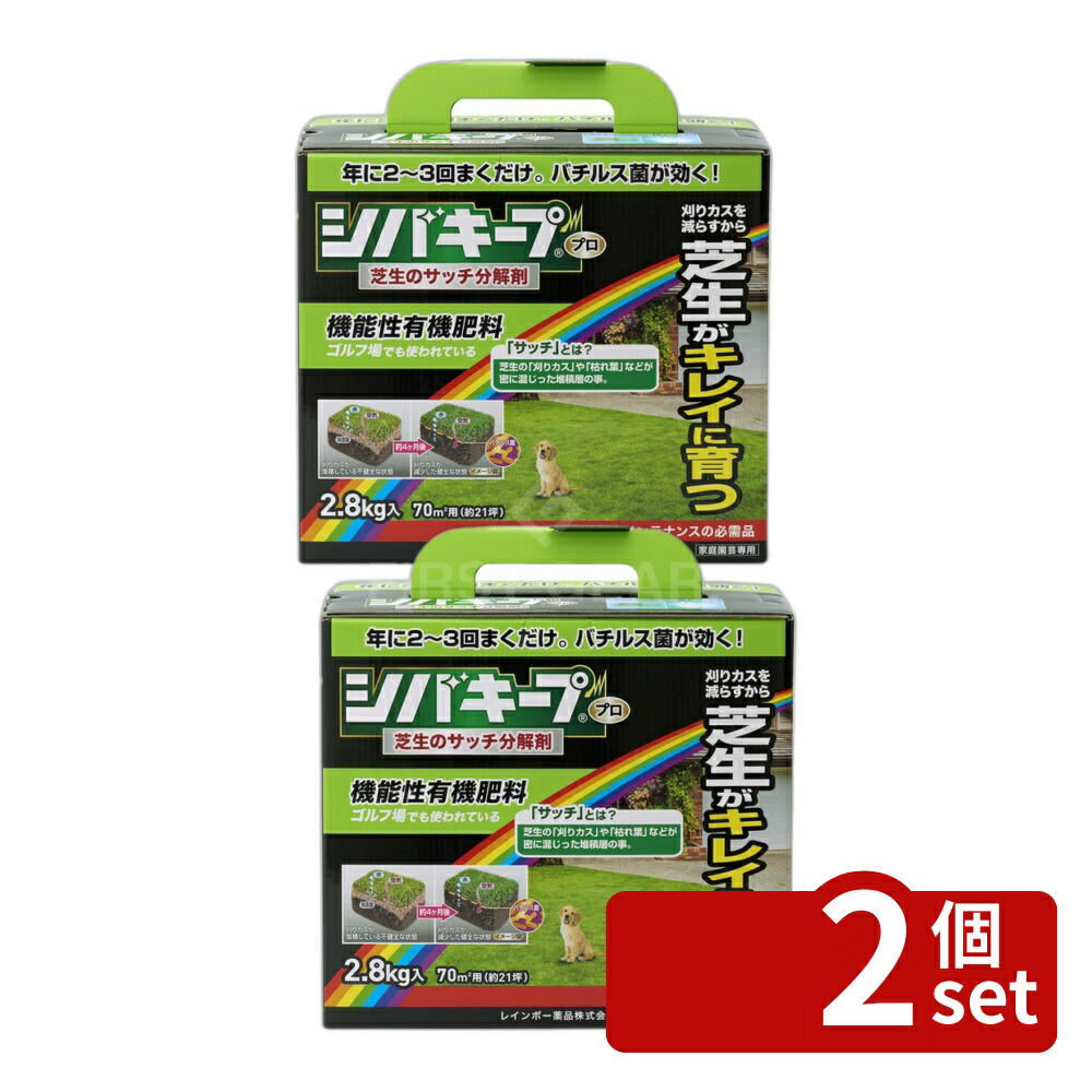 【2個セット】レインボー薬品 シバキープProサッチ分解剤 2.8kg 芝生 肥料 [4903471100582]