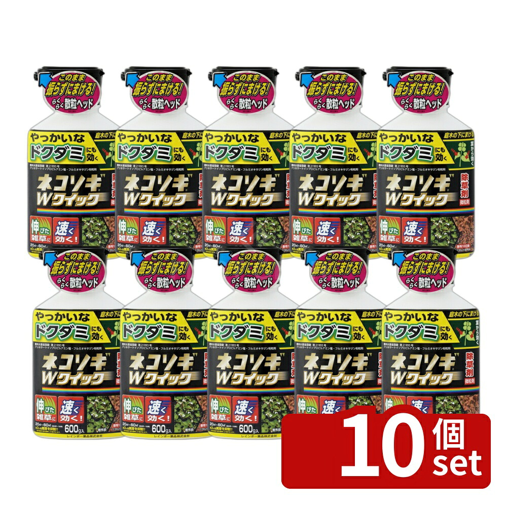【10個セット】レインボー薬品 ネコソギWクイック 600g 除草剤 粒剤 雑草 [4903471100711]