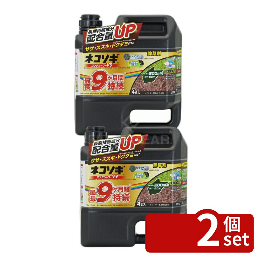 【2個セット】レインボー薬品 ネコソギロングシャワーV9 4L 除草剤 液体 原液 雑草 [4903471101992]